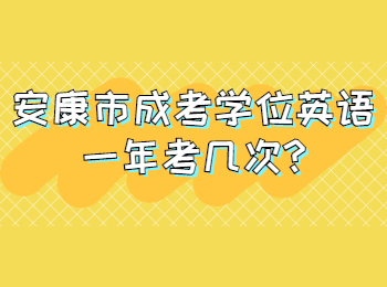 安康市成考学位英语一年考几次