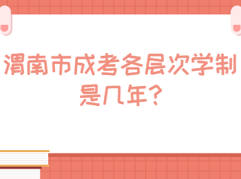 渭南市成考各层次学制是几年