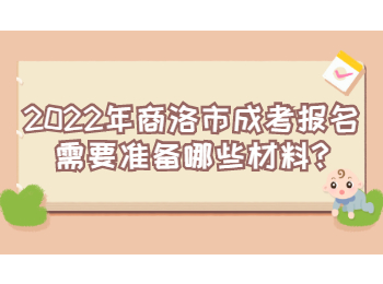 2022年商洛市成考报名需要准备哪些材料
