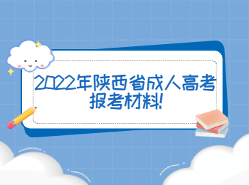 2022年陕西省成人高考报考材料