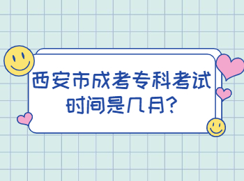 西安市成考专科考试时间是几月