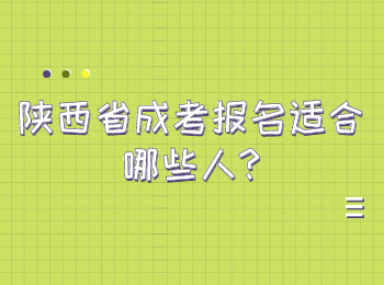 陕西省成考报名适合哪些人