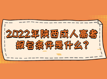 2022年陕西成人高考报名条件是什么