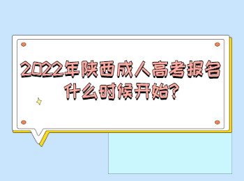 2022年陕西成人高考报名什么时候开始