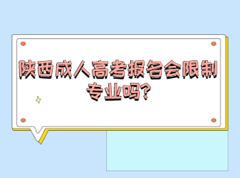 陕西成人高考报名会限制专业吗