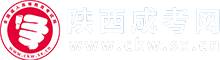 陕西成人高考_成考函授本科专科_陕西省成考报名网