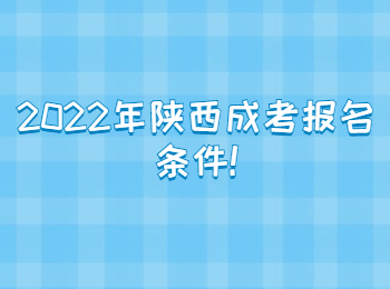 2022年陕西成考报名条件