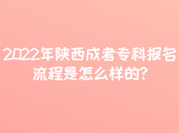 2022年陕西成考专科报名流程是怎么样的