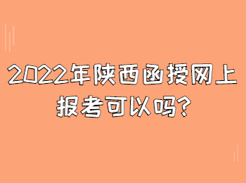 2022年陕西函授网上报考可以吗