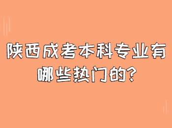 陕西成考本科专业有哪些热门的