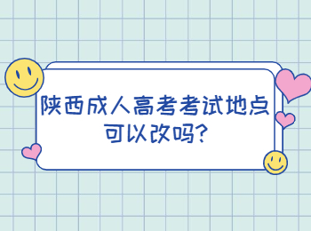 陕西成人高考考试地点可以改吗