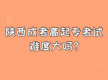 陕西成考高起专考试难度大吗