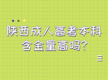 陕西成人高考本科含金量高吗