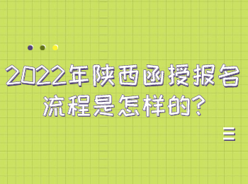 2022年陕西函授报名流程是怎样的