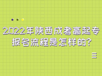 2022年陕西成考高起专报名流程是怎样的