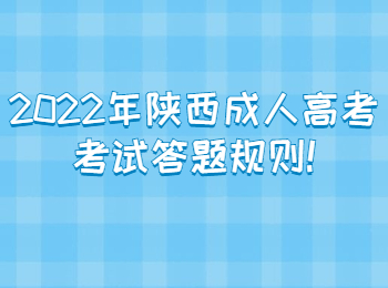 2022年陕西成人高考考试答题规则