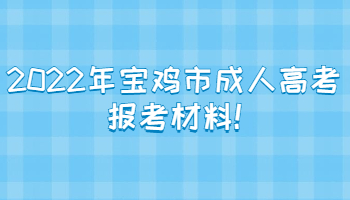 2022年宝鸡市成人高考报考材料