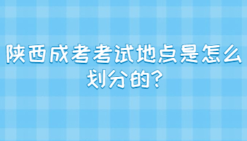 陕西成考考试地点是怎么划分的