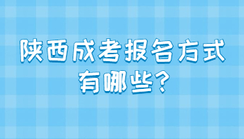 陕西成考报名方式有哪些