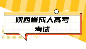 陕西省成人高考考试