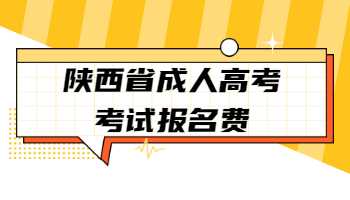 陕西省成人高考考试报名费