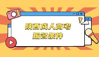 陕西成人高考报名条件