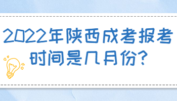 2022年陕西成考报考时间是几月份