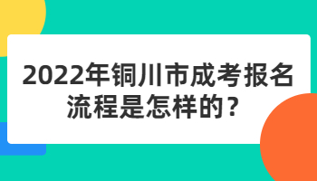 铜川市成考报名