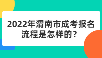 渭南市成考报名