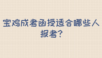 宝鸡成考函授适合哪些人报考