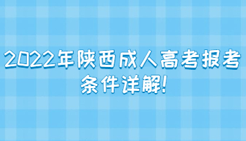 2022年陕西成人高考报考条件详解