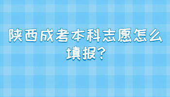 陕西成考本科志愿怎么填报