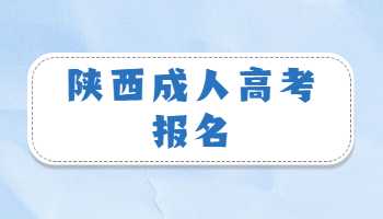 陕西成人高考报名