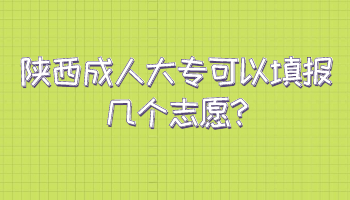 陕西成人大专可以填报几个志愿