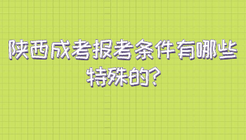 陕西成考报考条件有哪些特殊的