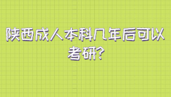 陕西成人本科几年后可以考研