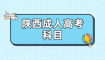 陕西成人高考科目