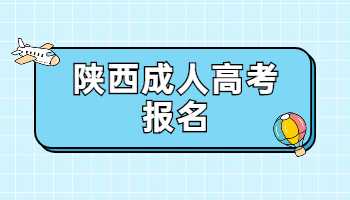  陕西成人高考报名