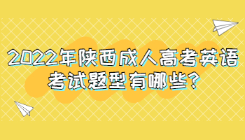 2022年陕西成人高考英语考试题型有哪些