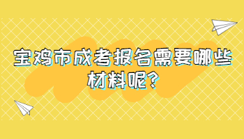 宝鸡市成考报名需要哪些材料呢