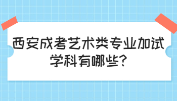 西安成考艺术类专业加试学科有哪些