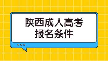 陕西成人高考报名条件