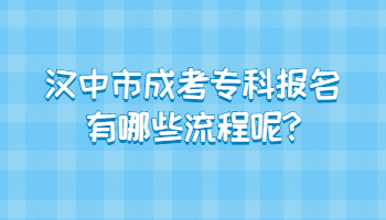 汉中市成考专科报名有哪些流程呢