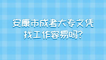 安康市成考大专文凭找工作容易吗