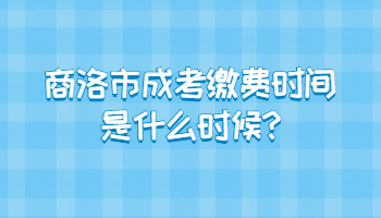 商洛市成考缴费时间是什么时候