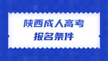 陕西成人高考报名条件