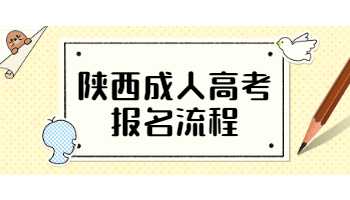 陕西成人高考报名流程