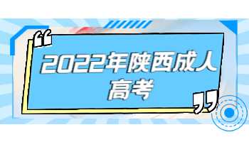 2022年陕西成人高考