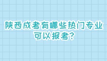 陕西成人高考报考年龄有限制吗