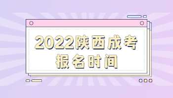 2022陕西成考报名时间